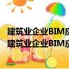 建筑業(yè)企業(yè)BIM應(yīng)用分析暨數(shù)字建筑發(fā)展展望(2018)（關(guān)于建筑業(yè)企業(yè)BIM應(yīng)用分析暨數(shù)字建筑發(fā)展展望(2018)介紹）