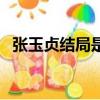 張玉貞結(jié)局是什么（張玉貞結(jié)局是怎樣的）