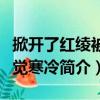 掀開了紅綾被身覺寒冷（關(guān)于掀開了紅綾被身覺寒冷簡(jiǎn)介）