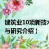 建筑業(yè)10項(xiàng)新技術(shù)實(shí)踐與研究（關(guān)于建筑業(yè)10項(xiàng)新技術(shù)實(shí)踐與研究介紹）