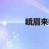 峨眉來電（關(guān)于峨眉來電簡介）