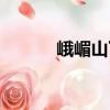 峨嵋山下（關(guān)于峨嵋山下簡介）