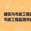 建筑與市政工程監(jiān)測(cè)關(guān)鍵技術(shù)指標(biāo)研究與應(yīng)用（關(guān)于建筑與市政工程監(jiān)測(cè)關(guān)鍵技術(shù)指標(biāo)研究與應(yīng)用介紹）