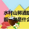 水村山郭酒旗風(fēng)的前一句（水村山郭酒旗風(fēng)的前一句是什么）