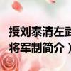 授劉泰清左武衛(wèi)將軍制（關于授劉泰清左武衛(wèi)將軍制簡介）