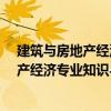 建筑與房地產(chǎn)經(jīng)濟(jì)專業(yè)知識(shí)與實(shí)務(wù)·中級(jí)（關(guān)于建筑與房地產(chǎn)經(jīng)濟(jì)專業(yè)知識(shí)與實(shí)務(wù)·中級(jí)介紹）