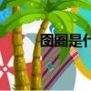 囹圄是什么意思啊（囹圄的含義）