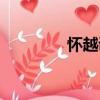 懷越調(diào)（關(guān)于懷越調(diào)介紹）