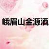 峨眉山金源酒店（關(guān)于峨眉山金源酒店簡介）