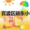 官渡區(qū)曉東小學(xué)（關(guān)于官渡區(qū)曉東小學(xué)介紹）