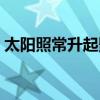 太陽照常升起影評(píng)（如何評(píng)價(jià)太陽照常升起）