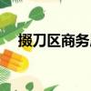 掇刀區(qū)商務(wù)局（關(guān)于掇刀區(qū)商務(wù)局簡介）