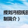 授劉沔招撫回鶻使制（關(guān)于授劉沔招撫回鶻使制簡(jiǎn)介）