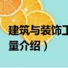 建筑與裝飾工程計量（關(guān)于建筑與裝飾工程計量介紹）