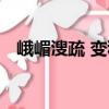 峨嵋溲疏 變種（關(guān)于峨嵋溲疏 變種簡介）