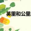 英里和公里怎么換算（換算比例是多少）