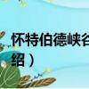 懷特伯德峽谷戰(zhàn)役（關(guān)于懷特伯德峽谷戰(zhàn)役介紹）