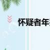 懷疑者年鑒（關(guān)于懷疑者年鑒介紹）