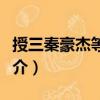 授三秦豪杰等官教（關(guān)于授三秦豪杰等官教簡介）