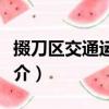 掇刀區(qū)交通運輸局（關(guān)于掇刀區(qū)交通運輸局簡介）
