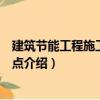 建筑節(jié)能工程施工技術(shù)要點(diǎn)（關(guān)于建筑節(jié)能工程施工技術(shù)要點(diǎn)介紹）