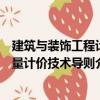 建筑與裝飾工程計量計價技術(shù)導(dǎo)則（關(guān)于建筑與裝飾工程計量計價技術(shù)導(dǎo)則介紹）
