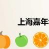 上海嘉年華介紹（上海嘉年華簡介）