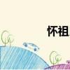 懷祖氏（關(guān)于懷祖氏介紹）
