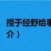 授于經(jīng)野給事中制（關(guān)于授于經(jīng)野給事中制簡介）