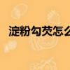 淀粉勾芡怎么做（水淀粉勾芡比例是多少）