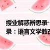 授業(yè)解惑辨思錄：語(yǔ)言文學(xué)教改論文集（關(guān)于授業(yè)解惑辨思錄：語(yǔ)言文學(xué)教改論文集簡(jiǎn)介）