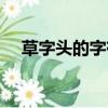 草字頭的字有什么（草字頭的字有哪些）
