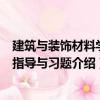 建筑與裝飾材料學習指導與習題（關于建筑與裝飾材料學習指導與習題介紹）