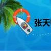 張?zhí)鞄熀喗椋◤執(zhí)鞄熃榻B）