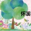 懷溪鎮(zhèn)（關(guān)于懷溪鎮(zhèn)介紹）