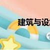 建筑與設施（關于建筑與設施介紹）