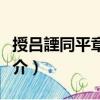 授呂諲同平章事制（關(guān)于授呂諲同平章事制簡介）