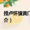 授盧懷慎黃門監(jiān)制（關(guān)于授盧懷慎黃門監(jiān)制簡(jiǎn)介）