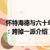 懷特海德與六十年代：跨掉一派（關(guān)于懷特海德與六十年代：跨掉一派介紹）