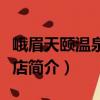 峨眉天頤溫泉大飯店（關(guān)于峨眉天頤溫泉大飯店簡介）