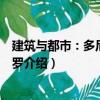 建筑與都市：多尼米克佩羅（關(guān)于建筑與都市：多尼米克佩羅介紹）