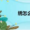 繡怎么組詞（繡字怎么組詞）