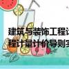 建筑與裝飾工程計量計價導(dǎo)則實訓(xùn)教程（關(guān)于建筑與裝飾工程計量計價導(dǎo)則實訓(xùn)教程介紹）