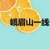 峨眉山一線天（關(guān)于峨眉山一線天簡(jiǎn)介）
