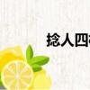捻人四格（關(guān)于捻人四格簡(jiǎn)介）