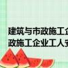 建筑與市政施工企業(yè)工人安全生產(chǎn)法律責(zé)任（關(guān)于建筑與市政施工企業(yè)工人安全生產(chǎn)法律責(zé)任介紹）