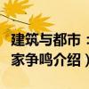 建筑與都市：百家爭鳴（關(guān)于建筑與都市：百家爭鳴介紹）