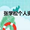 張學松個人資料（張學松導演資料是什么）