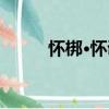 懷梆·懷調(diào)（關(guān)于懷梆·懷調(diào)介紹）