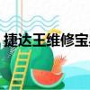 捷達(dá)王維修寶典（關(guān)于捷達(dá)王維修寶典簡介）